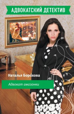 Книга "Адвокат амазонки" {Адвокатский детектив} – Наталья Борохова, 2010