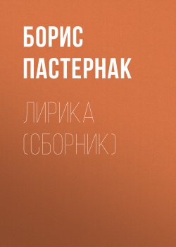 Книга "Лирика (сборник)" – Борис Пастернак