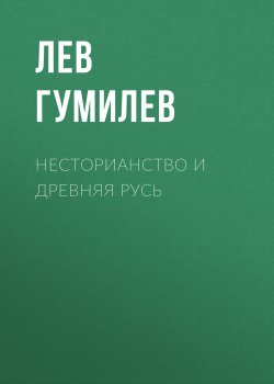 Книга "Несторианство и Древняя Русь" – Лев Гумилев, 1967