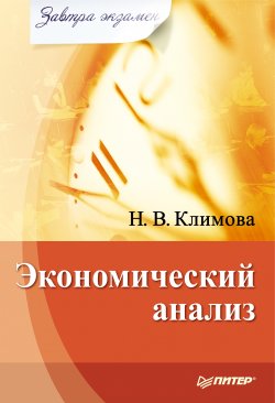 Книга "Экономический анализ" {Завтра экзамен!} – Наталия Климова, 2010