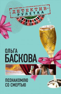 Книга "Познакомлю со смертью" – Ольга Баскова, 2010
