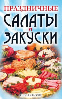 Книга "Праздничные салаты и закуски" – Коллектив авторов, 2006