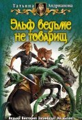 Книга "Эльф ведьме не товарищ" (Татьяна Андрианова, 2008)