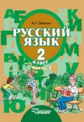 Книга "Русский язык. 2 класс. Часть 1" (А. Г. Зикеев, 2014)