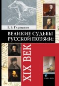 Великие судьбы русской поэзии: XIX век (Евгений Глушаков, Е. Б. Глушаков, 2017)