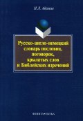 Русско-англо-немецкий словарь пословиц, поговорок, крылатых слов и Библейских изречений (Н. Л. Адамия, 2012)