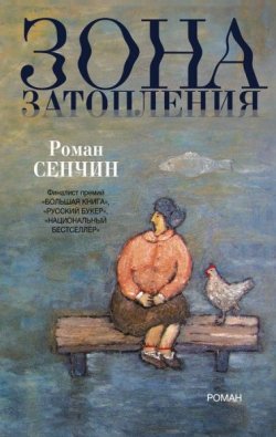 Книга "Зона затопления" – Роман Сенчин, 2015