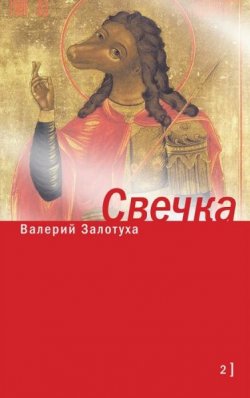 Книга "Свечка. Том 2" {Самое время!} – Валерий Залотуха, 2013