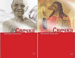 Книга "Свечка. В 2-х томах" – Валерий Залотуха, 2015