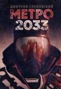 Книга "Метро 2033" (Глуховский Дмитрий, 2005)