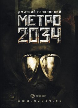 Книга "Метро 2034" {Метро} – Дмитрий Глуховский, 2009