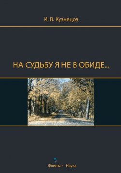 Книга "На судьбу я не в обиде..." – И. В. Кузнецов, 2010
