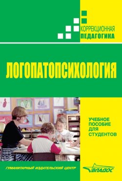 Книга "Логопатопсихология" {Коррекционная педагогика (Владос)} – , 2010
