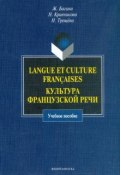 Langue et culture françaises. Культура французской речи. Учебное пособие (Жером Багана, 2016)