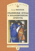 Средневековые легенды и западноевропейские литературы (Андрей Дмитриевич Михайлов, Андрей Михайлов, 2006)