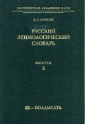Русский этимологический словарь. Вып. 3 (бе – болдыхать) (А. Е. Аникин, 2009)