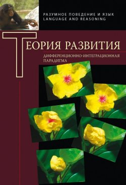 Книга "Теория развития. Дифференциально-интеграционная парадигма" {Разумное поведение и язык. Language and Reasoning} – , 2009