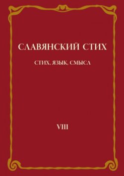 Книга "Славянский стих. Выпуск VIII: Стих, язык, смысл" – , 2009