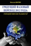 Грядущий фазовый переход 2012 года: очередной миф или реальность? (Николай Батин, 2010)