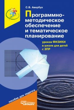 Книга "Программно-методическое обеспечение и тематическое планирование уроков физики в школе для детей с ЗПР" – Светлана Борисовна Авербух, 2010