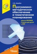 Программно-методическое обеспечение и тематическое планирование уроков физики в школе для детей с ЗПР (Светлана Борисовна Авербух, 2010)