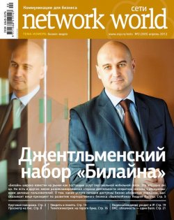 Книга "Сети / Network World №02/2012" {Сети/Network World 2012} – Открытые системы, 2012