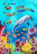 Сказка о мудром дельфиненке (Егор Кошенков)