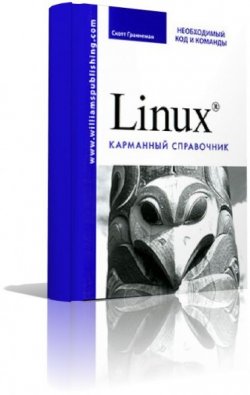 Книга "Linux. Необходимый код и команды. Карманный справочник" – Скотт Граннеман, 2015