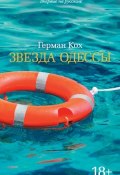 Книга "Звезда Одессы" (Кох Герман, 2003)