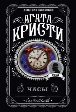 Книга "Часы" {Эркюль Пуаро} – Агата Кристи, 1963