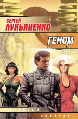 Книга "Геном" – Сергей Лукьяненко, 1999