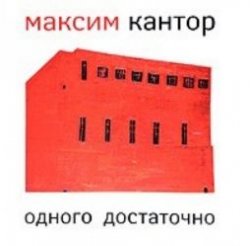 Книга "Одного достаточно" – Максим Кантор, 2010