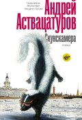 Книга "Скунскамера" (Аствацатуров Андрей, 2010)