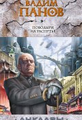 Книга "Поводыри на распутье" (Панов Вадим , Вадим Панов, 2006)