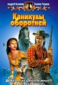 Каникулы оборотней (Белянин Андрей, Черная Галина, 2003)