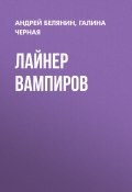 Книга "Лайнер вампиров" (Белянин Андрей, Черная Галина, 2011)