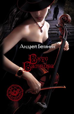 Книга "Вкус вампира" – Андрей Белянин, 2003