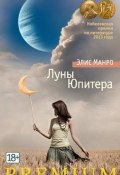 Книга "Луны Юпитера (сборник)" (Манро Элис, 1982)