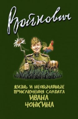 Книга "Жизнь и необычайные приключения солдата Ивана Чонкина" – Владимир Войнович, 1975