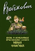 Жизнь и необычайные приключения солдата Ивана Чонкина (Войнович Владимир, 1975)