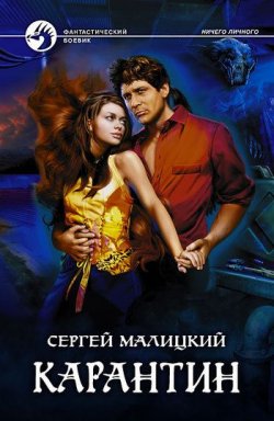 Книга "Карантин" {Ничего личного} – Сергей Малицкий, 2010