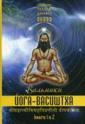 Йога-Васиштха. Книги 1 и 2 (Вальмики)
