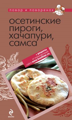 Книга "Осетинские пироги, хачапури, самса" – Коллектив авторов, 2011