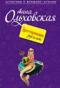 Книга "Дрессировщик русалок" (Анна Ольховская, 2011)