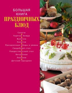 Книга "Большая книга праздничных блюд" – Коллектив авторов, 2011