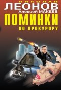 Книга "Поминки по прокурору" (Николай Леонов, Алексей Макеев, 2010)