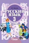 Книга "Русский язык. 3 класс. Часть 2" (А. Г. Зикеев, 2014)