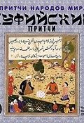 Книга "Суфийские притчи" (, 2008)