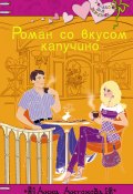 Книга "Роман со вкусом капучино" (Анна Антонова, 2010)