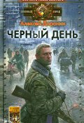 Книга "Черный день" (Алексей Доронин, 2009)